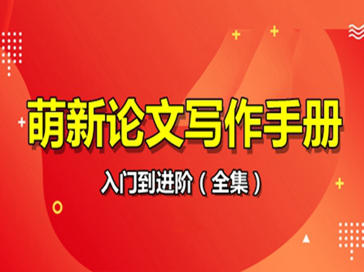 SPSS‖萌新论文写作集