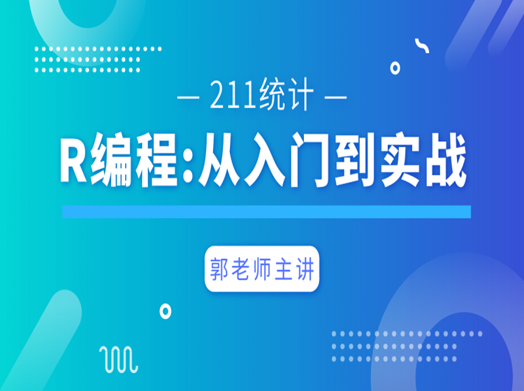 R编程：从入门到实战