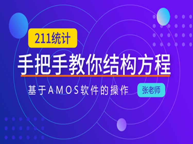 Amos||结构方程模型从入门到精通