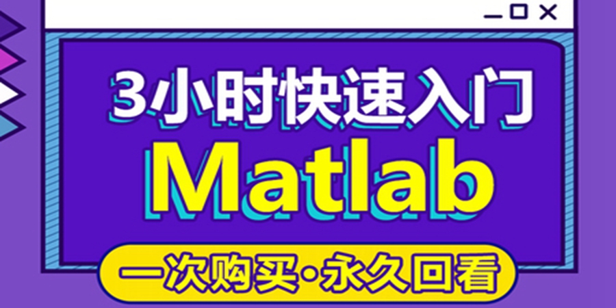 Matlab基础入门课程