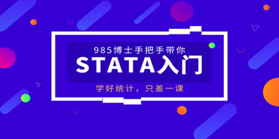 STATA从入门到精通