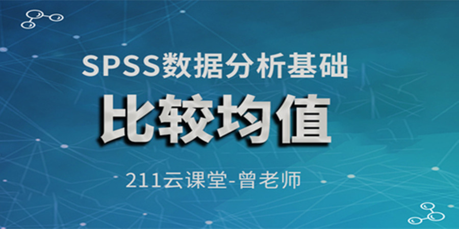 SPSS数据分析基础——比较均值