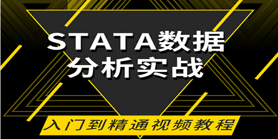 STATA数据分析实战（入门到精通视频教程）