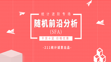 Stata‖SFA随机前沿分析