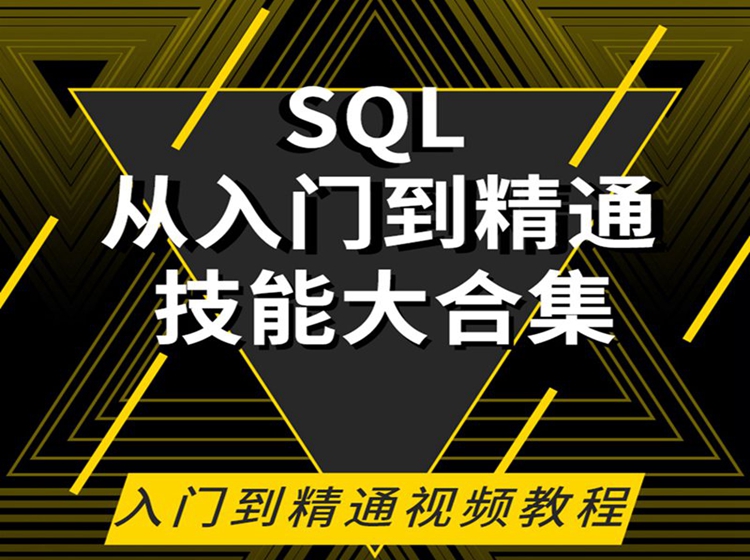 SQL数据库实战（入门到精通视频教程）