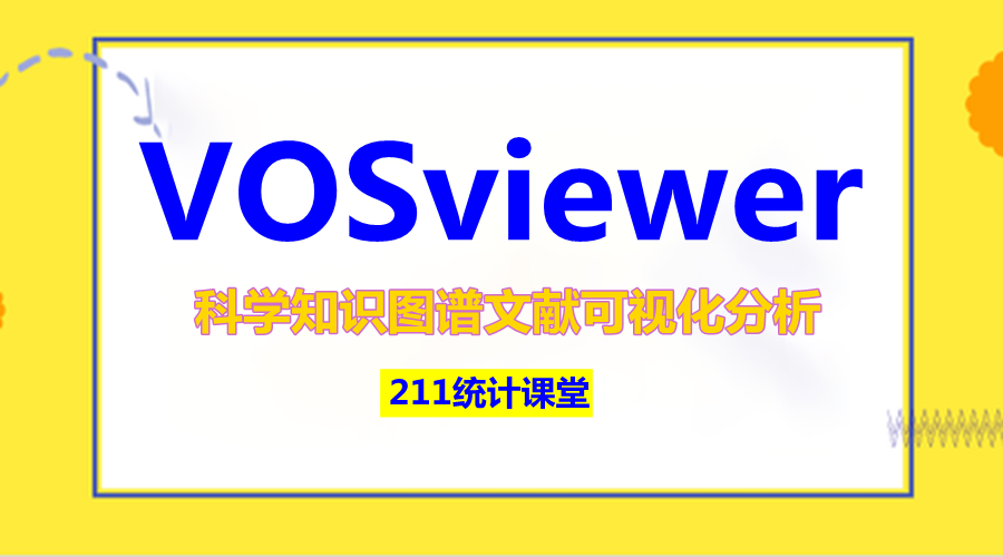 VOSviewer科学知识图谱文献可视化分析
