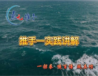 09.推手实践讲解