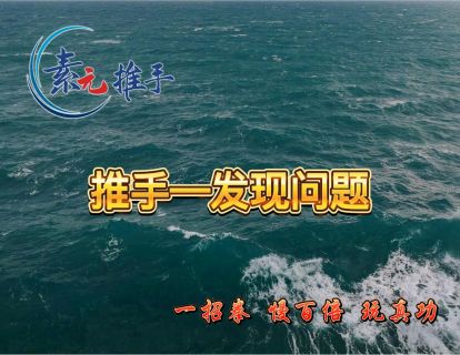 07.推手—发现问题