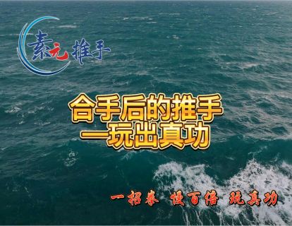 22.合手后的推手——玩出真功