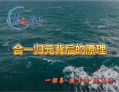 18.合一归元背后的原理