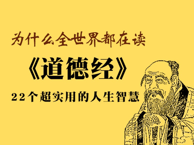 道德经：22个超实用的人生智慧
