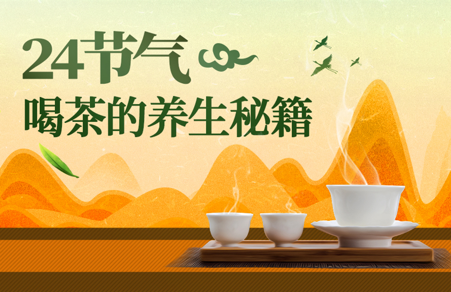 24节气喝茶的养生秘籍