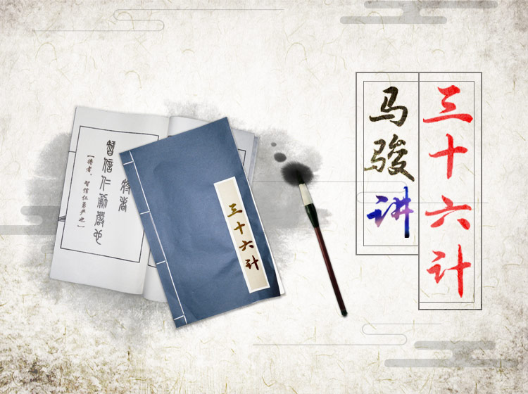 马骏讲三十六计