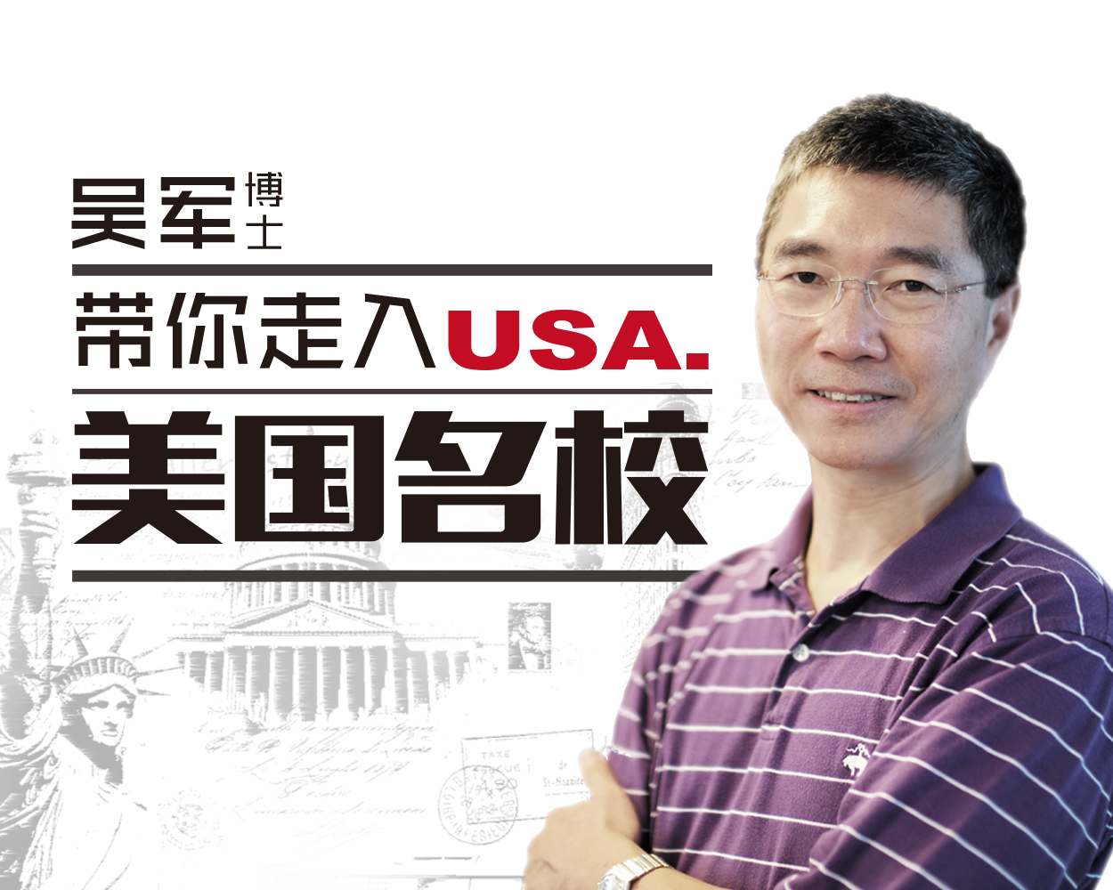 吴军：带你走进美国名校