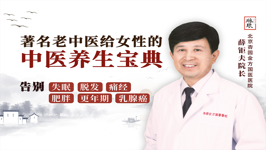 著名老中医给女性的中医养生宝典