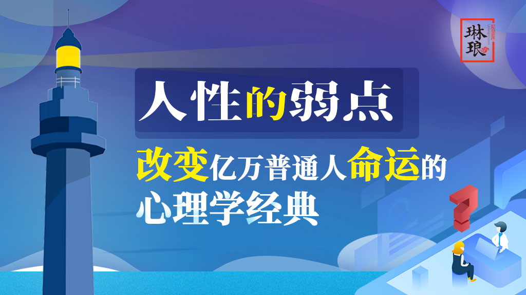 人性的弱点—改变亿万普通人命运的心理学经典