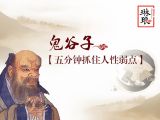 【发刊词】为什么要学鬼谷子？