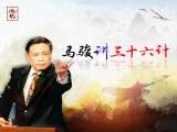 【发刊词】我不是教你诈：马骏新解《三十六计》里的智慧