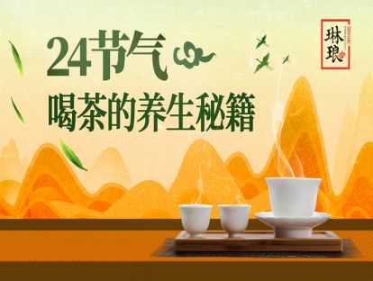 春分：阴阳分春半，饭后武夷茶