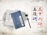 1.【瞒天过海】“瞒”字为先，如何隐迹浅踪，转移视听？