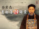 大咖鹦鹉史航推荐曾国藩的24锦囊