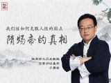【精彩抢鲜听】被抹黑的隋炀帝