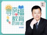 第一期 什么决定孩子的一生幸福？
