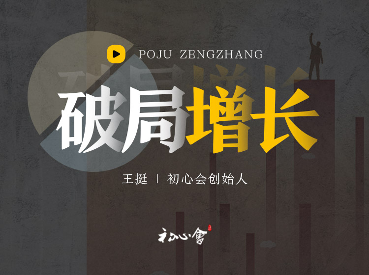 众创入门【破局增长—中小企业转型升级必修课】
