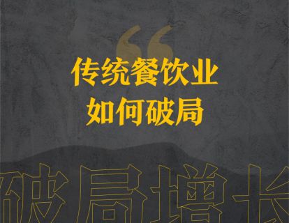 9、传统餐饮业如何破局