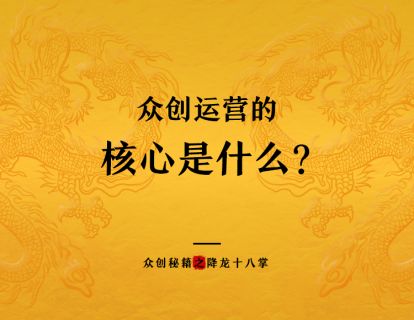 众创运营的核心是什么