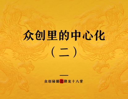 众创里的中心化（二）