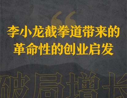20、李小龙截拳道带来的革命性的创业启发