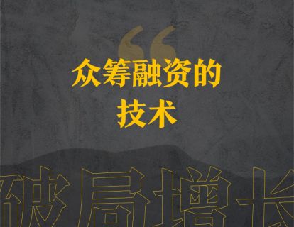 23、众筹融资的技术 