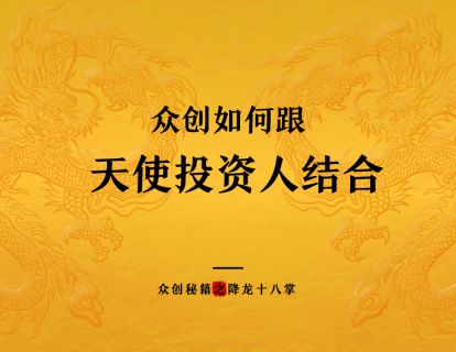 众创如何跟天使投资人结合