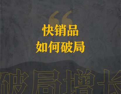 8、快销品如何破局