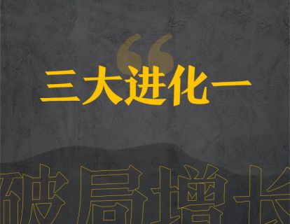 27上、盈利模式的三大进化