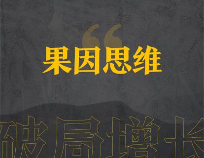 4、果因思维