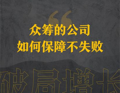 24、众筹的公司如何保障不失败