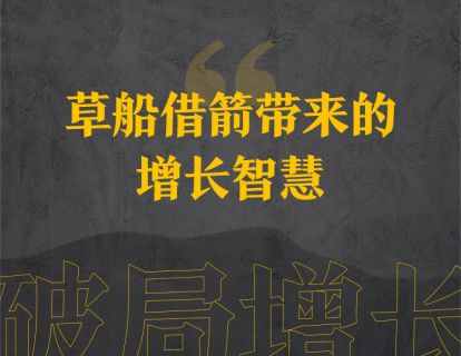21下、草船借箭带来的增长智慧