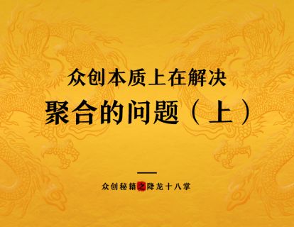 众创本质上在解决聚合的问题（上）