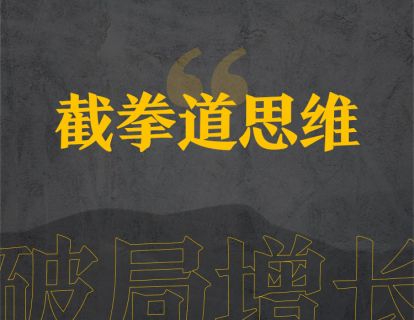 1、截拳道思维