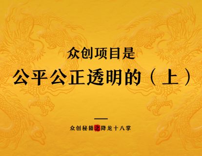 众创项目是公平公正透明的（上）