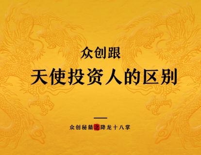 众创跟天使投资人的区别