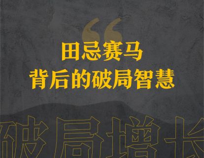 25、田忌赛马背后的破局智慧