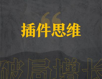 2、插件思维
