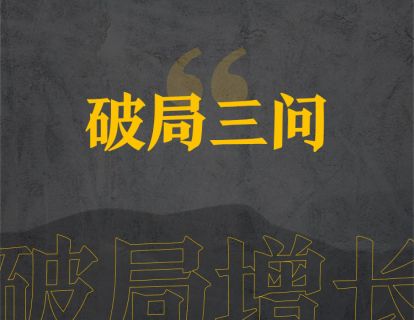 5、破局三问