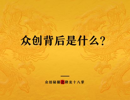 众创背后是什么