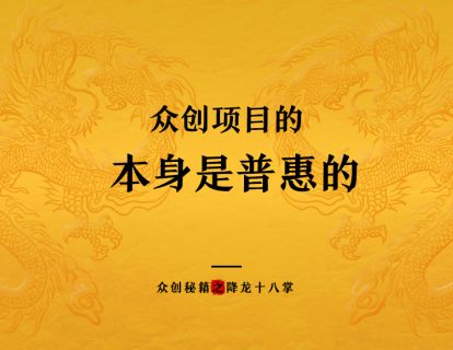众创项目的本身是普惠的
