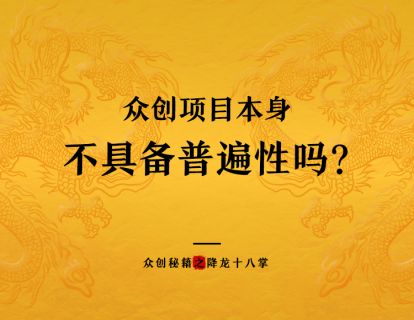 众创项目本身不具备普遍性吗？