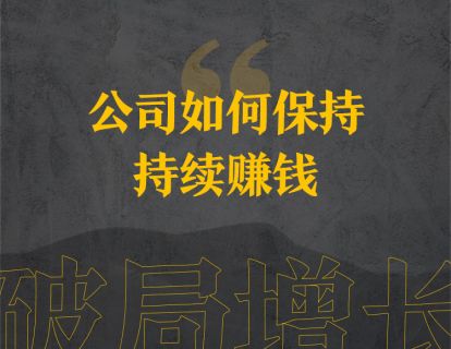 7、公司如何保持持续赚钱